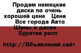 Продам немецкие диски,по очень хорошей цене › Цена ­ 25 - Все города Авто » Шины и диски   . Бурятия респ.